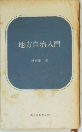 地方自治入門