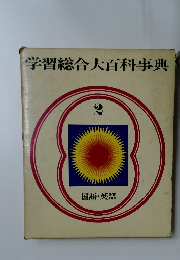 学習総合大百科事典　2　国語・英語