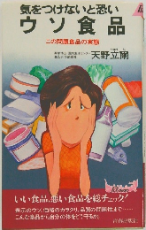 気をつけないと恐いウソ食品