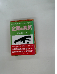 企業の病気