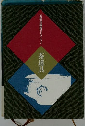 五島美術館コレクション  茶道具