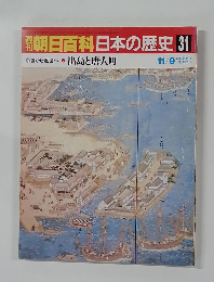 週刊朝日百科日本の歴史　31