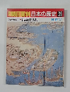 週刊朝日百科日本の歴史　31