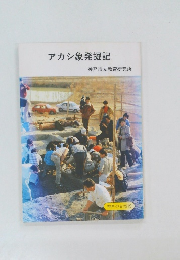 アカシ象発掘記 神戸市立教育研究所