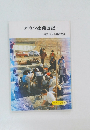 アカシ象発掘記 神戸市立教育研究所
