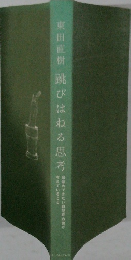東田直樹 跳びはねる思考