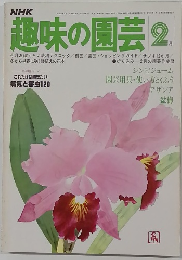 NHK趣味の園芸 2月号
