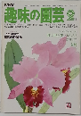 NHK趣味の園芸 2月号
