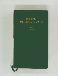 [増補・改訂版]  文例・用語ハンドブック