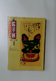 絵手紙　1997年1月号