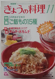 きょうの料理　1993年11月