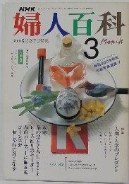 婦人百科　3月号
