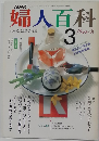 婦人百科　3月号