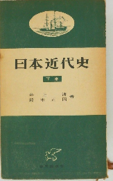 日本近代史  下巻