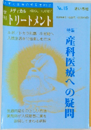 メディカル トリートメント　No.15　