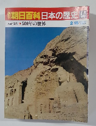 週刊朝日百科日本の歴史　44