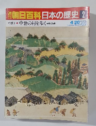朝日百科日本の歴史　2