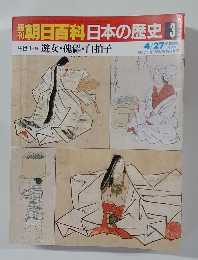 週刊朝日百科日本の歴史　3