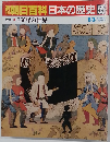 朝日百科日本の歴史 55