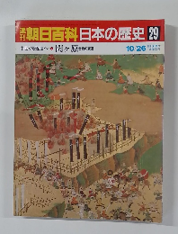 朝日百科　日本の歴史29　10/26