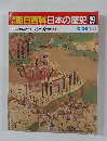 朝日百科　日本の歴史29　10/26