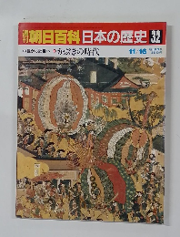 朝日百科日本の歴史 32　中世から近世へ10
