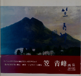 笠 青峰 画集