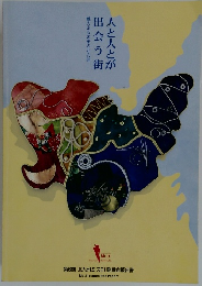 人と人とが出会う街