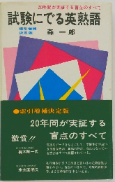 試験にでる英熟語