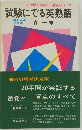 試験にでる英熟語