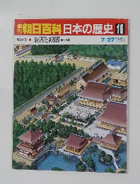 朝日百科日本の歴史 16