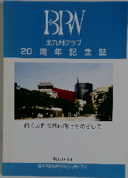BPW北九州クラブ  20周年記念誌
