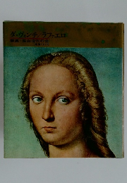 ダ・ヴィンチ/ラファエロ