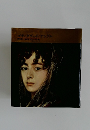 ゴヤ/ダヴィッド/アングル 編集・座右宝刊行会