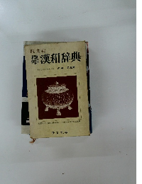 漢和辞典