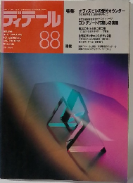 ディテール 88 1986年4月号