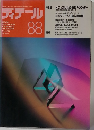 ディテール 88 1986年4月号