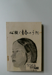 心騒ぐ青春のうた