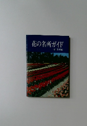 花の名所ガイド