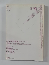 建築雑誌　1993年3月号　VOL.109 NO.1340