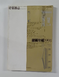 建築雑誌　1993増刊　VOL 108 NO.1348