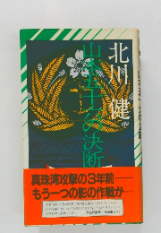 山本五十六の決断