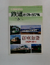 鉄道ピクトリアル　1985年5月号