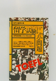 留学試験にでる問題：TOEFL