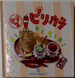 
ピリカラ OKAZUGUMI 15