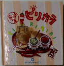 
ピリカラ OKAZUGUMI 15