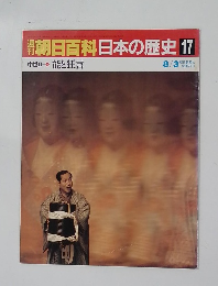 翌朝日百科日本の歴史 17