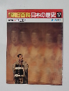 翌朝日百科日本の歴史 17