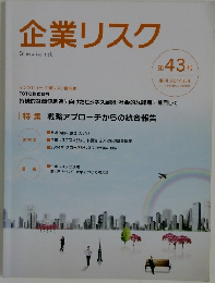 企業リスク　第43号