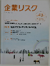 企業リスク　第43号